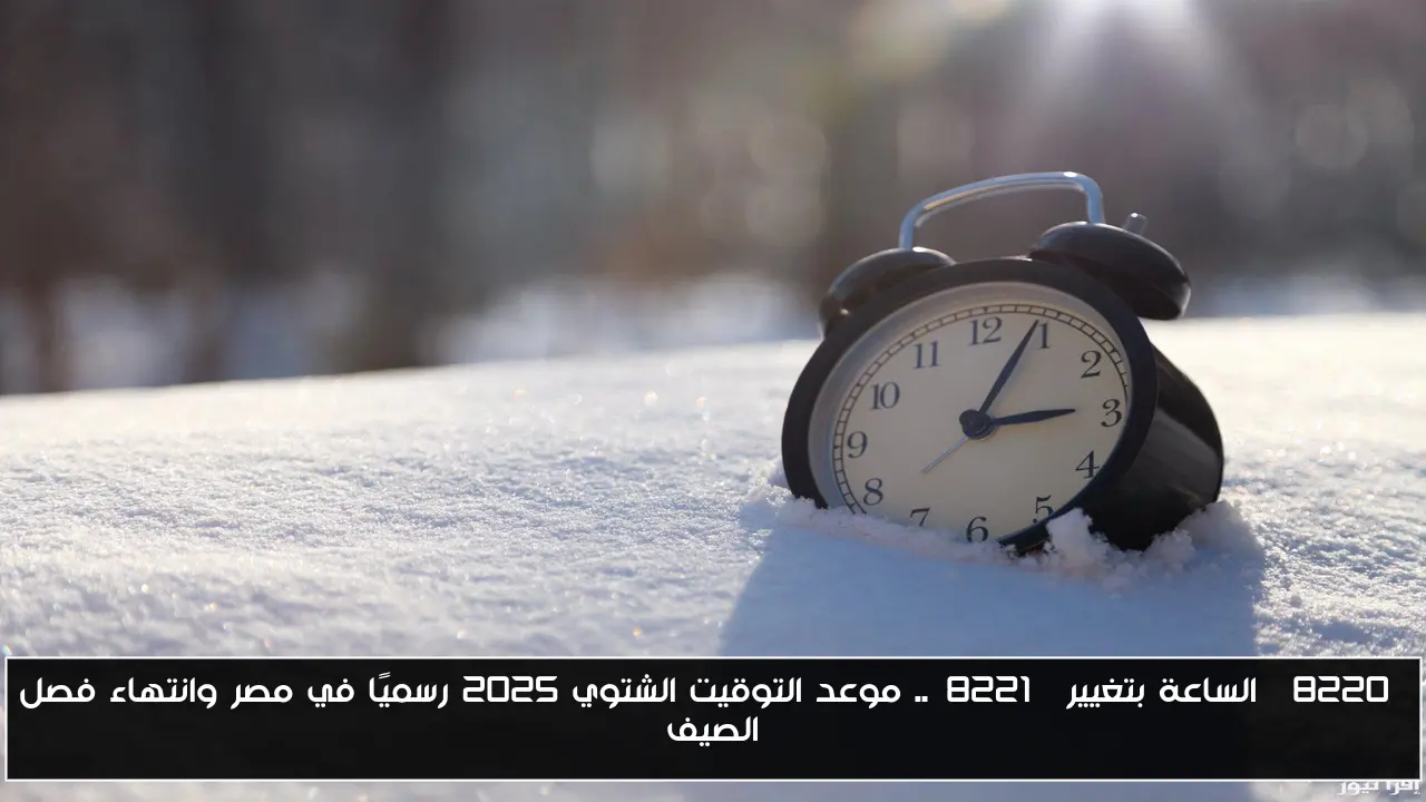 “الساعة بتغيير”.. موعد التوقيت الشتوي 2025 رسميًا في مصر وانتهاء فصل الصيف