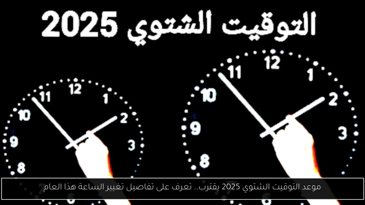 موعد التوقيت الشتوي 2025