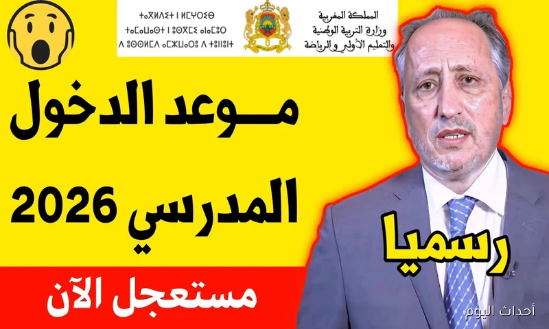 موعد الدخول المدرسي 2026 بالمغرب.. تاريخ الانطلاقة ومواعيد العطل الرسمية