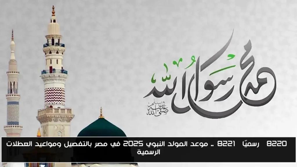 موعد المولد النبوي 2025