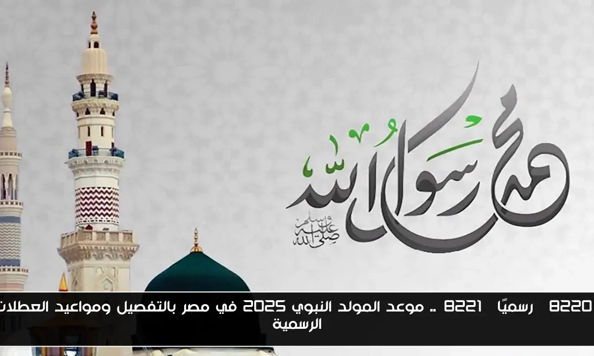“رسميًا”.. موعد المولد النبوي 2025 في مصر بالتفصيل ومواعيد العطلات الرسمية