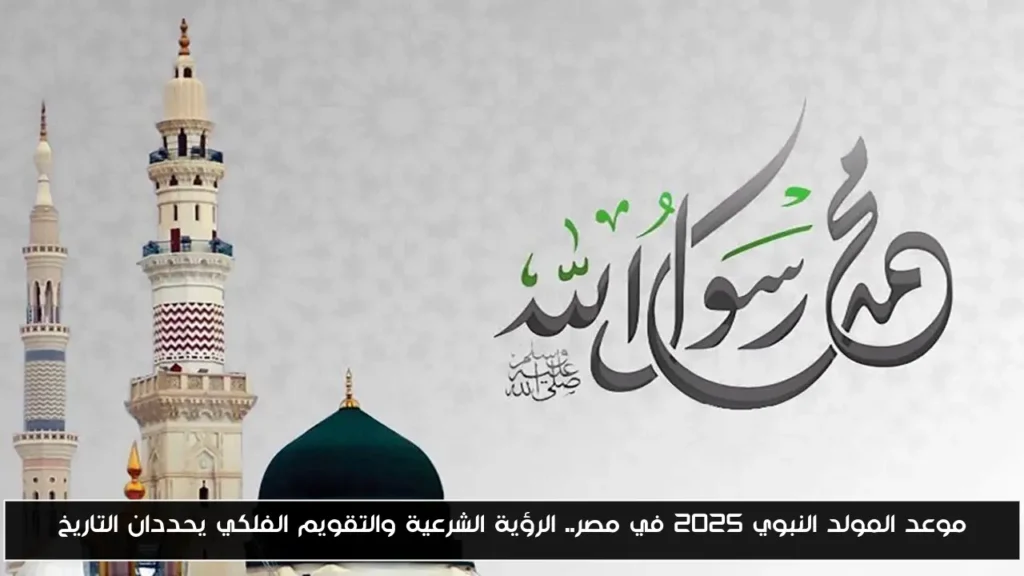 موعد المولد النبوي 2025