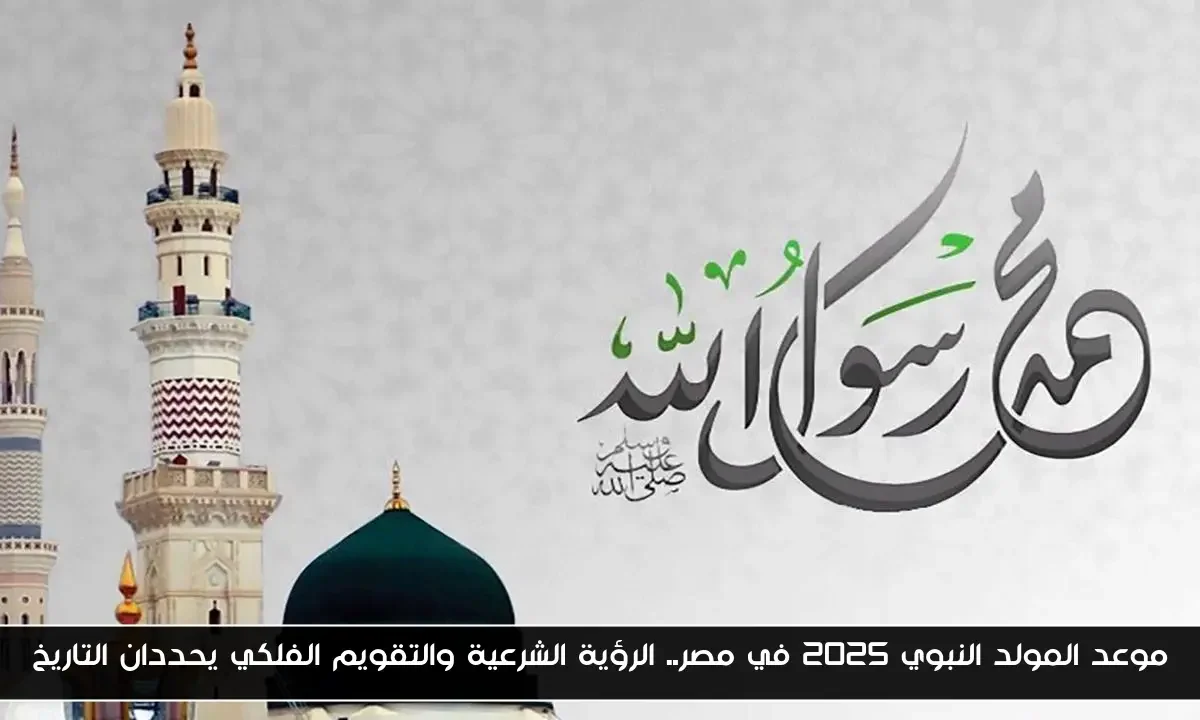 موعد المولد النبوي 2025 في مصر.. الرؤية الشرعية والتقويم الفلكي يحددان التاريخ