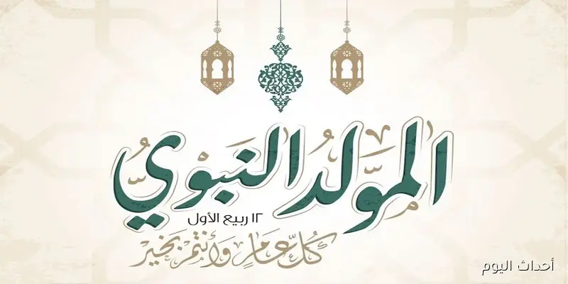 دار الإفتاء تعلن موعد المولد النبوي 2025 رسميًا بعد تحري الهلال.. إجازة الخميس 4 سبتمبر