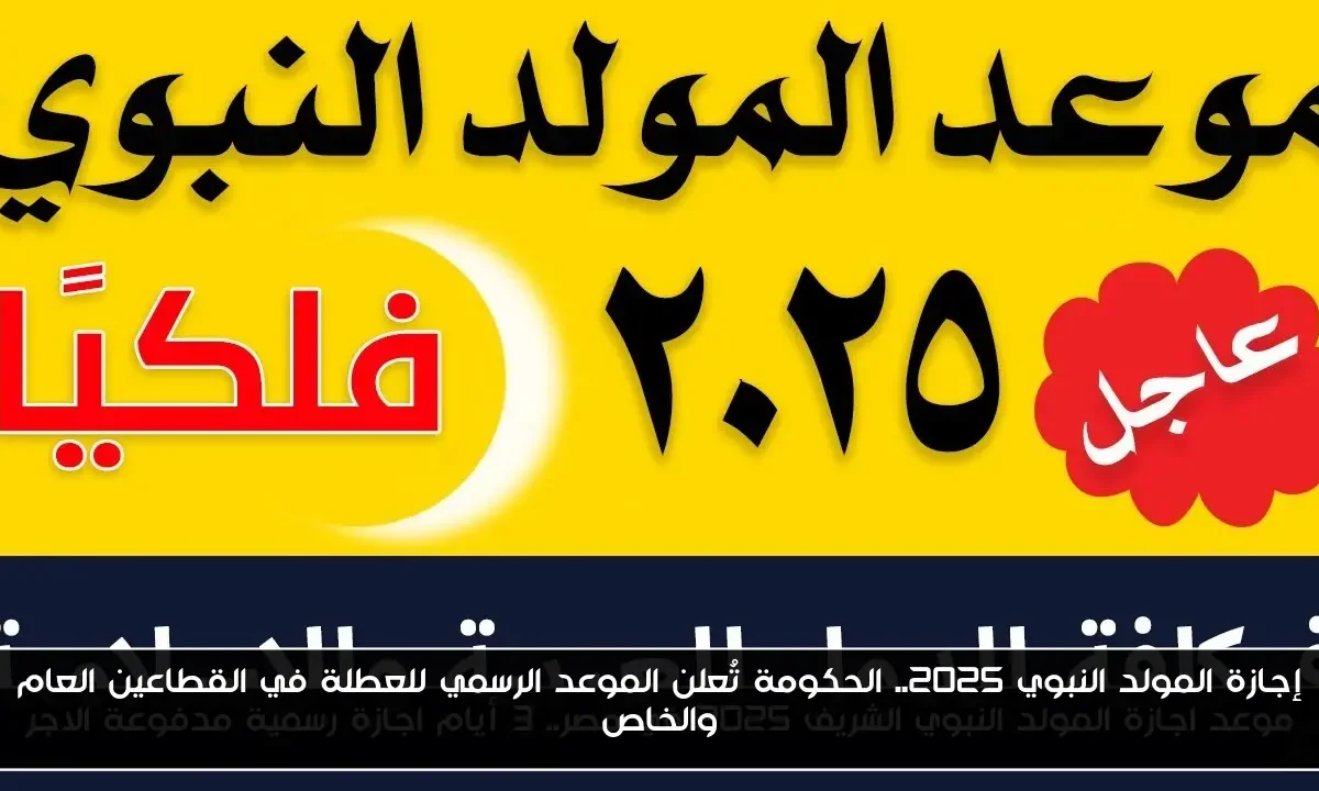إجازة المولد النبوي 2025.. الحكومة تُعلن الموعد الرسمي للعطلة في القطاعين العام والخاص