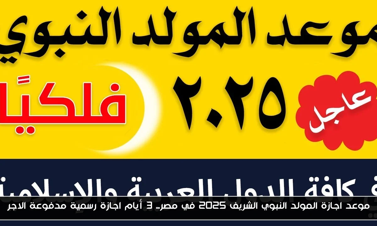 موعد اجازة المولد النبوي الشريف 2025 في مصر.. 3 أيام اجازة رسمية مدفوعة الاجر