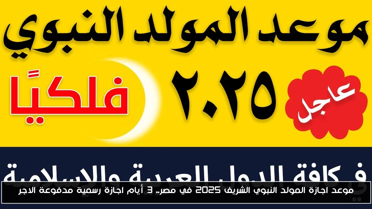 موعد اجازة المولد النبوي الشريف 2025 في مصر.. 3 أيام اجازة رسمية مدفوعة الاجر