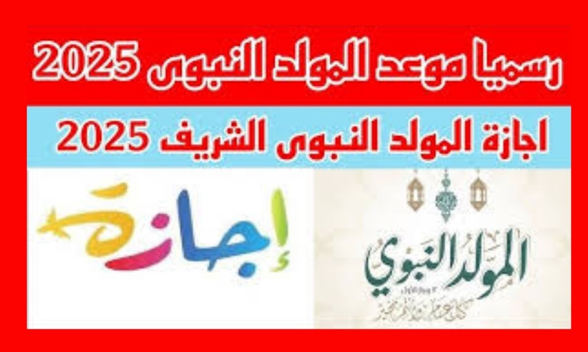 اجازه المولد النبوي الشريف