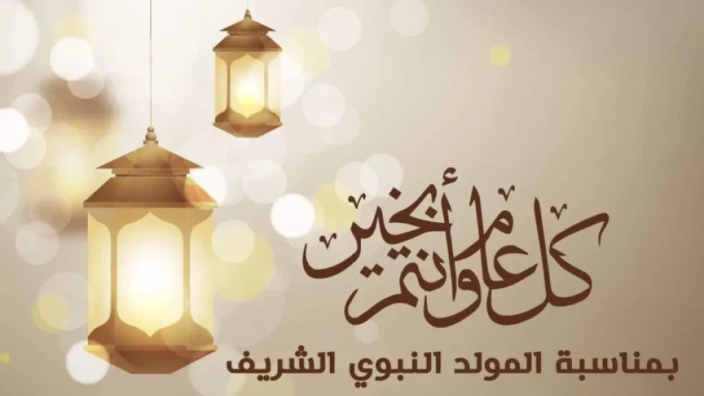 موعد المولد النبوي الشريف 2025