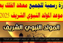موعد المولد النبوي الشريف 2025