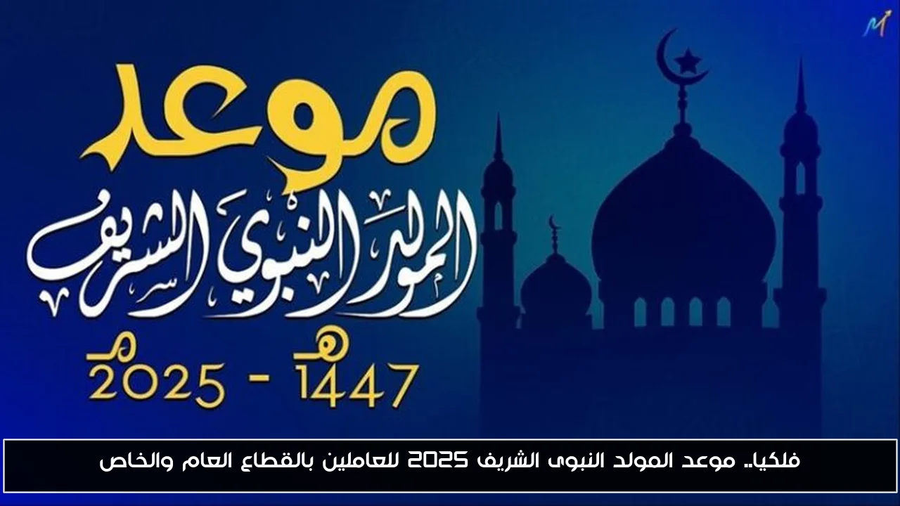 فلكيا.. موعد المولد النبوى الشريف 2025 للعاملين بالقطاع العام والخاص