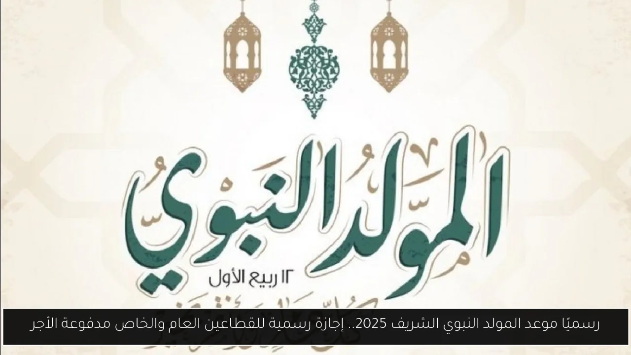 موعد المولد النبوي الشريف