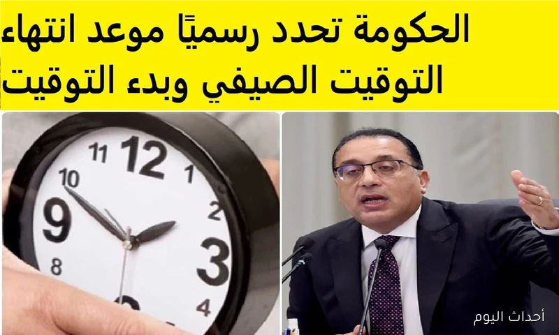 “يبدأ قريبًا”.. موعد انتهاء التوقيت الصيفى 2025 وتطبيق المواعيد الشتوية في مصر