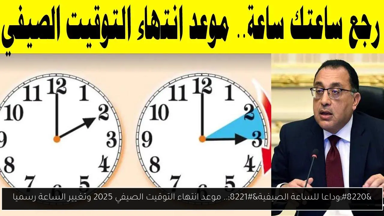 موعد انتهاء التوقيت الصيفي 2025