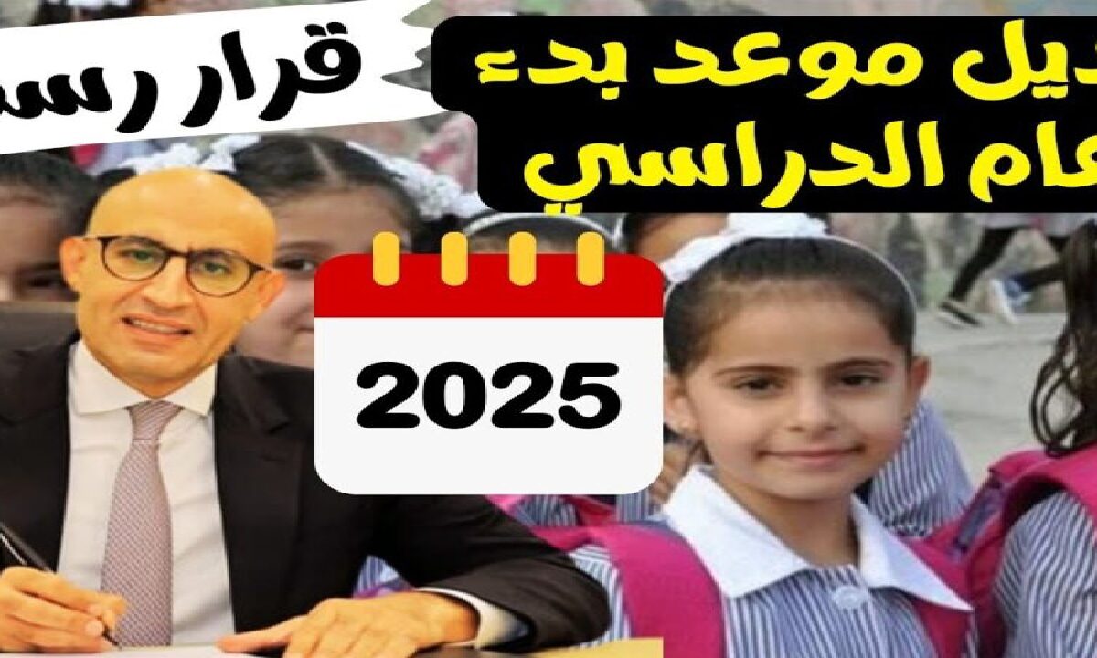 موعد بدء العام الدراسي الجديد 2025-2026.. المدارس والجامعات تعلن التفاصيل