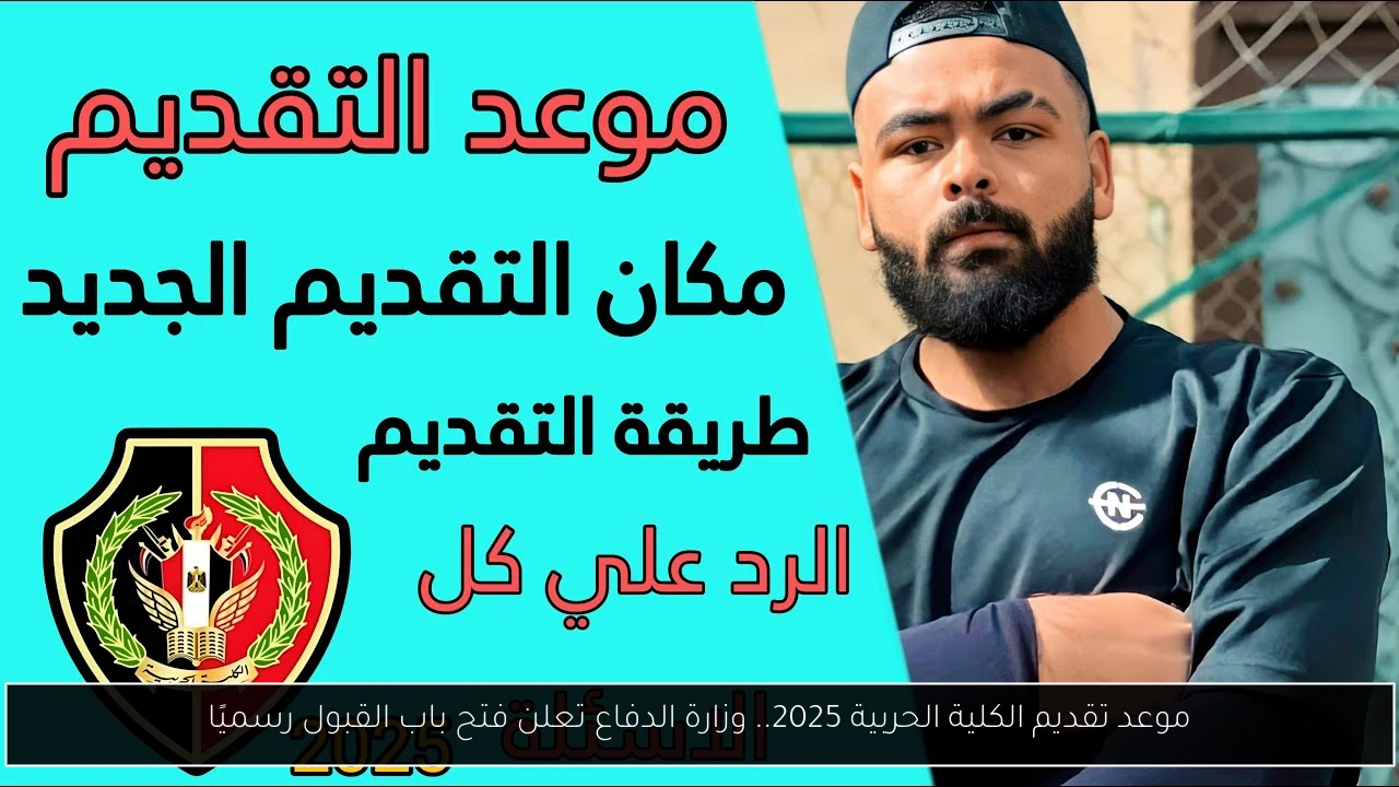 موعد تقديم الكلية الحربية 2025