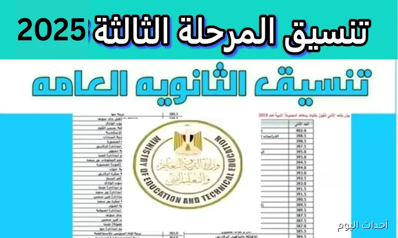 “رسمياً” تنسيق الثانوية العامة المرحلة الثالثة 2025 وما هي الكليات والمعاهد المُتاحة