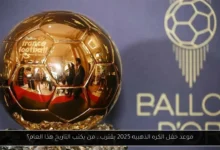 موعد حفل الكره الذهبيه
