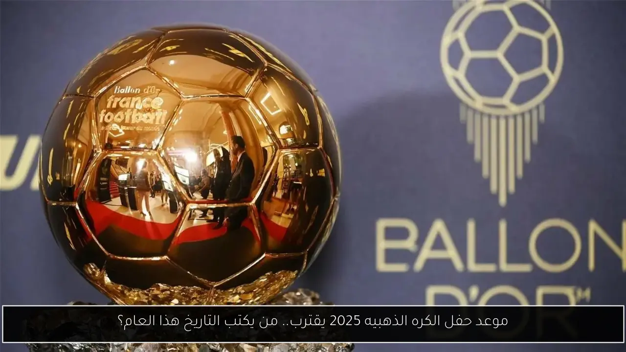 موعد حفل الكره الذهبيه