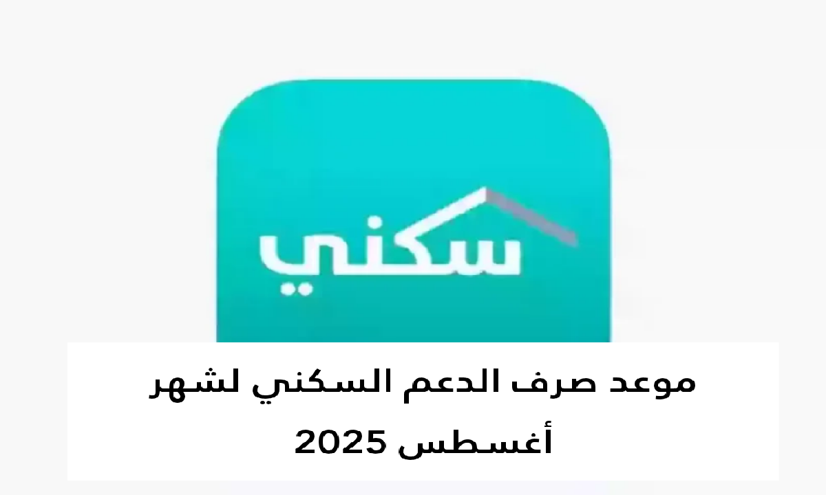 موعد صرف الدعم السكني شهر اغسطس 2025