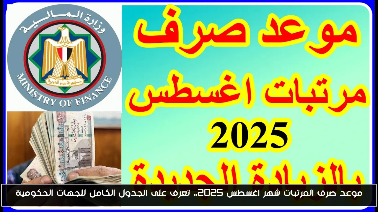 موعد صرف المرتبات شهر اغسطس 2025.. تعرف على الجدول الكامل للجهات الحكومية
