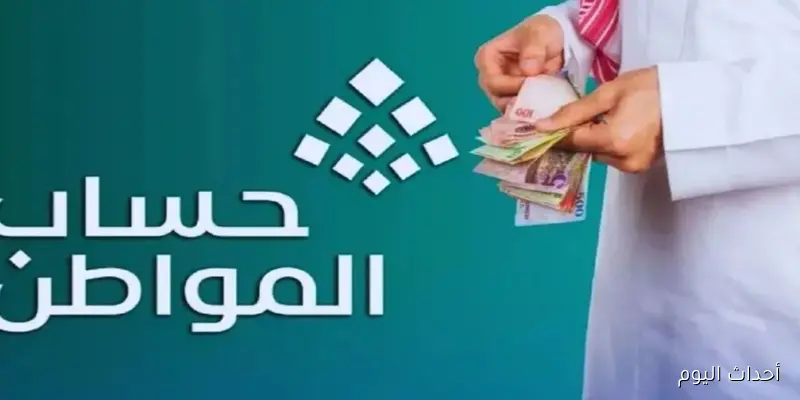 موعد صرف حساب المواطن شهر سبتمبر 2025 وخطوات الاستعلام عبر hrsd.gov.sa