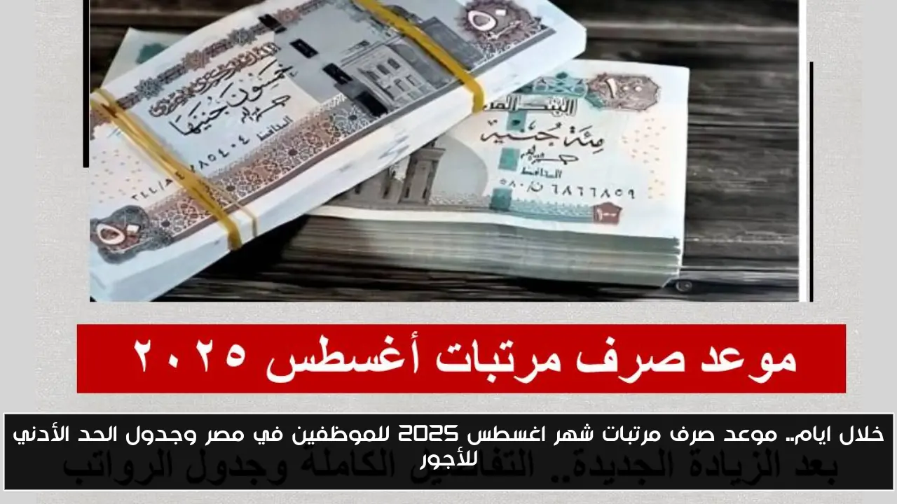 خلال ايام.. موعد صرف مرتبات شهر اغسطس 2025 للموظفين في مصر وجدول الحد الأدني للأجور