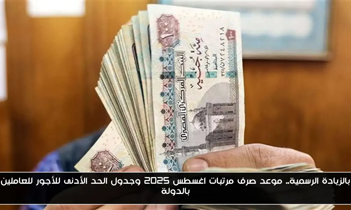 بالزيادة الرسمية.. موعد صرف مرتبات اغسطس 2025 وجدول الحد الأدنى للأجور للعاملين بالدولة