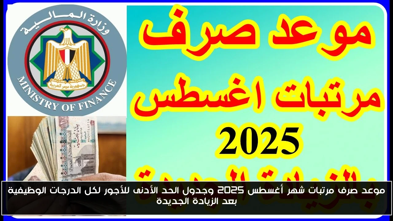 موعد صرف مرتبات شهر أغسطس 2025 وجدول الحد الأدنى للأجور لكل الدرجات الوظيفية بعد الزيادة الجديدة
