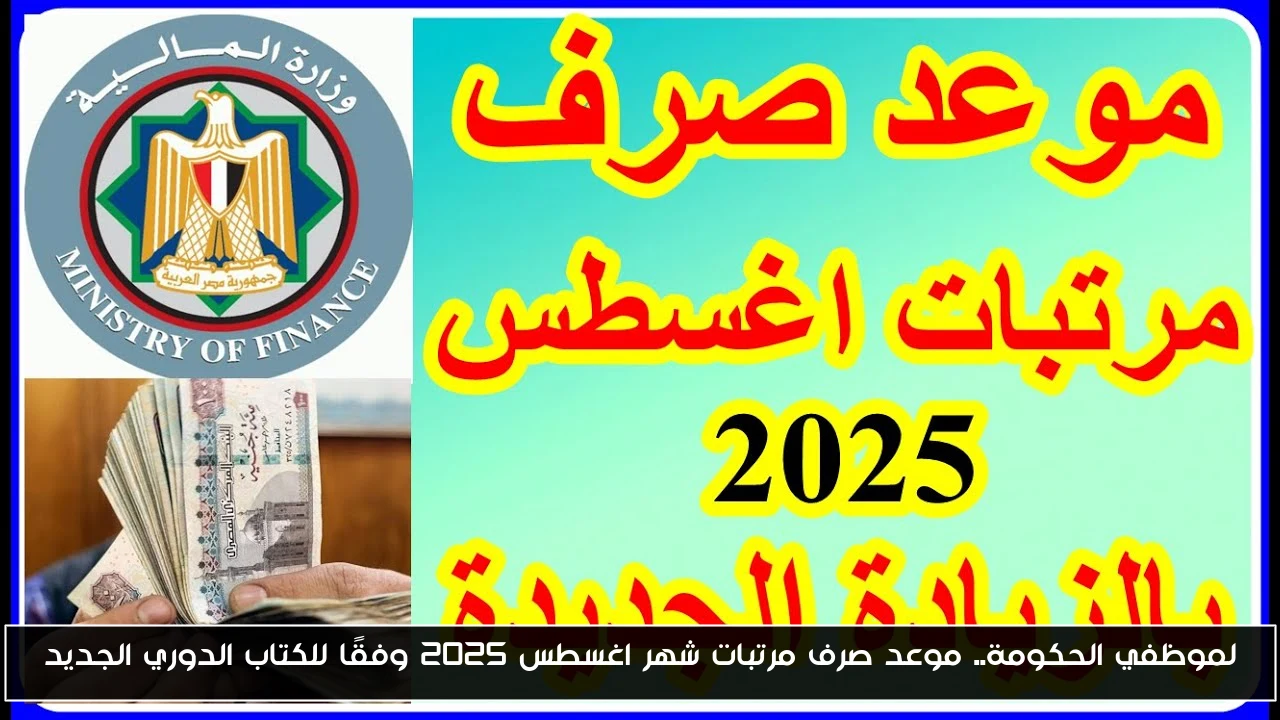 لموظفي الحكومة.. موعد صرف مرتبات شهر اغسطس 2025 وفقًا للكتاب الدوري الجديد