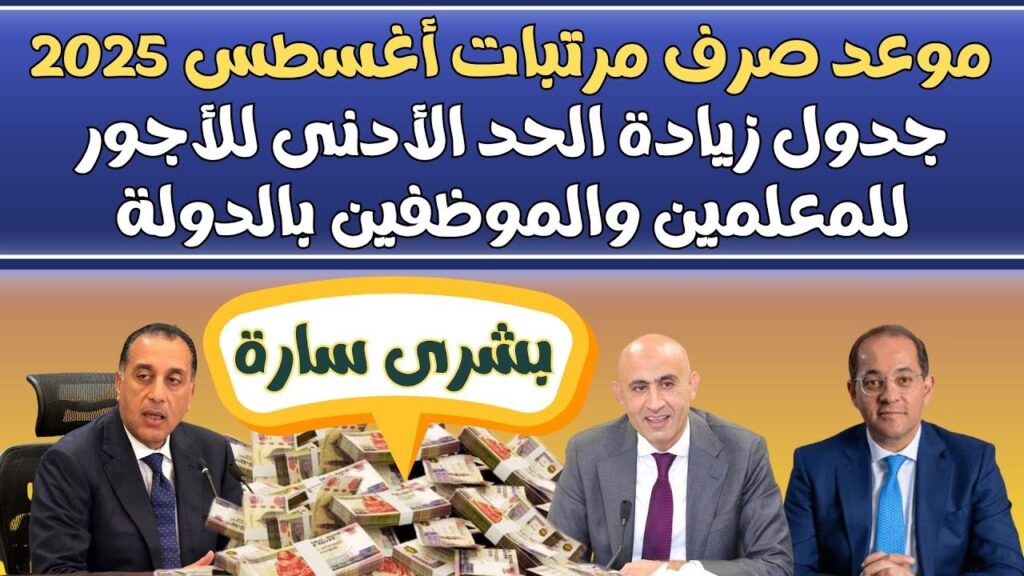 موعد صرف مرتبات أغسطس ٢٠٢٥