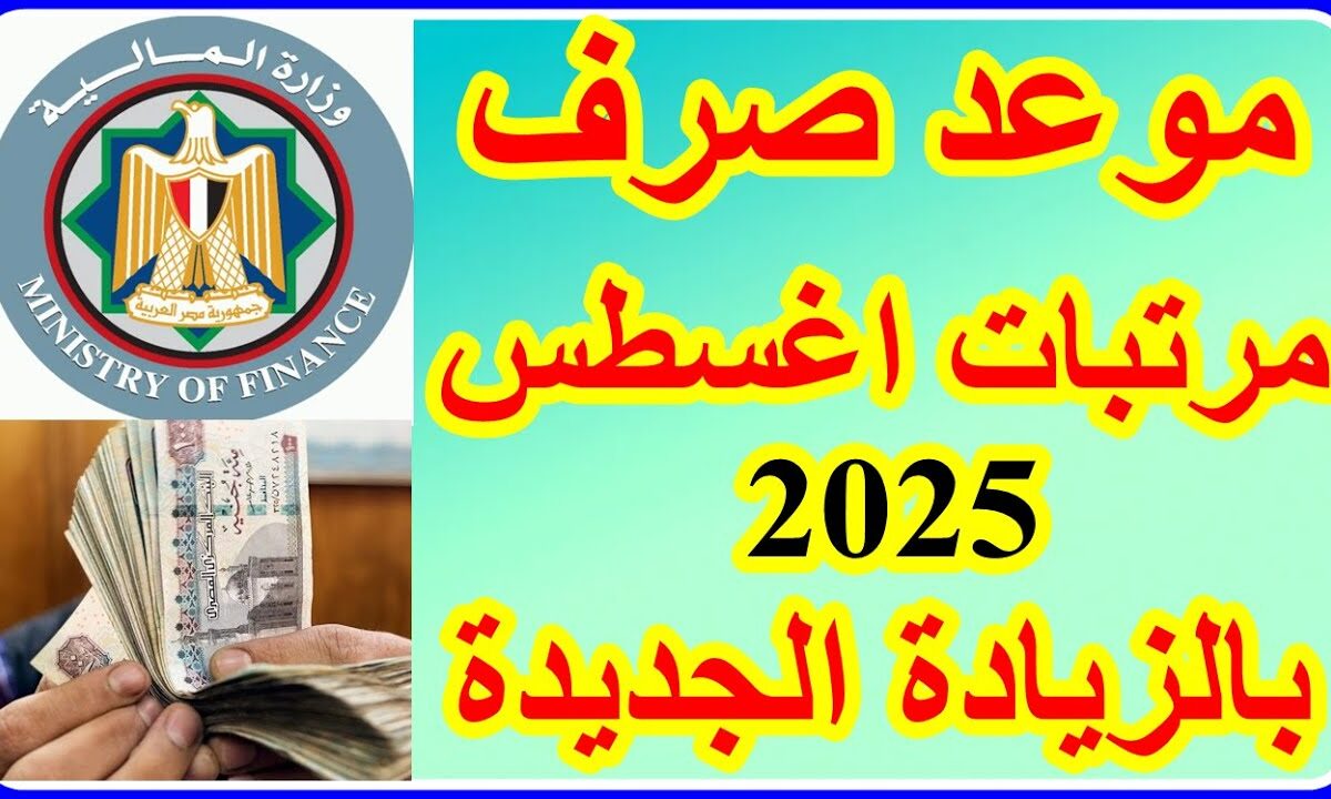 وزارة المالية تعلن موعد صرف مرتبات أغسطس ٢٠٢٥.. جدول كامل لجميع الوزارات والهيئات