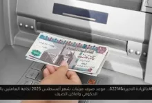 موعد صرف مرتبات شهر أغسطس 2025