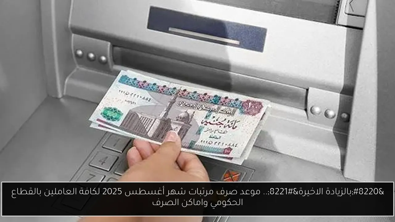 موعد صرف مرتبات شهر أغسطس 2025