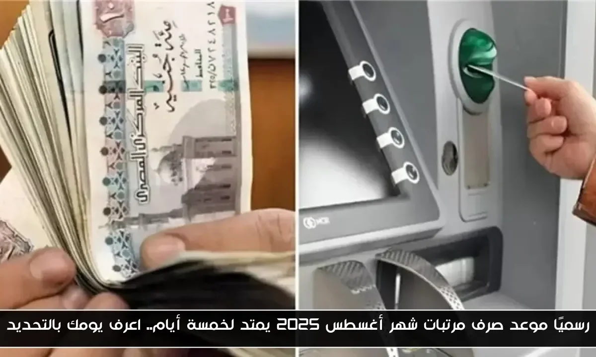 رسميًا موعد صرف مرتبات شهر أغسطس 2025 يمتد لخمسة أيام.. اعرف يومك بالتحديد