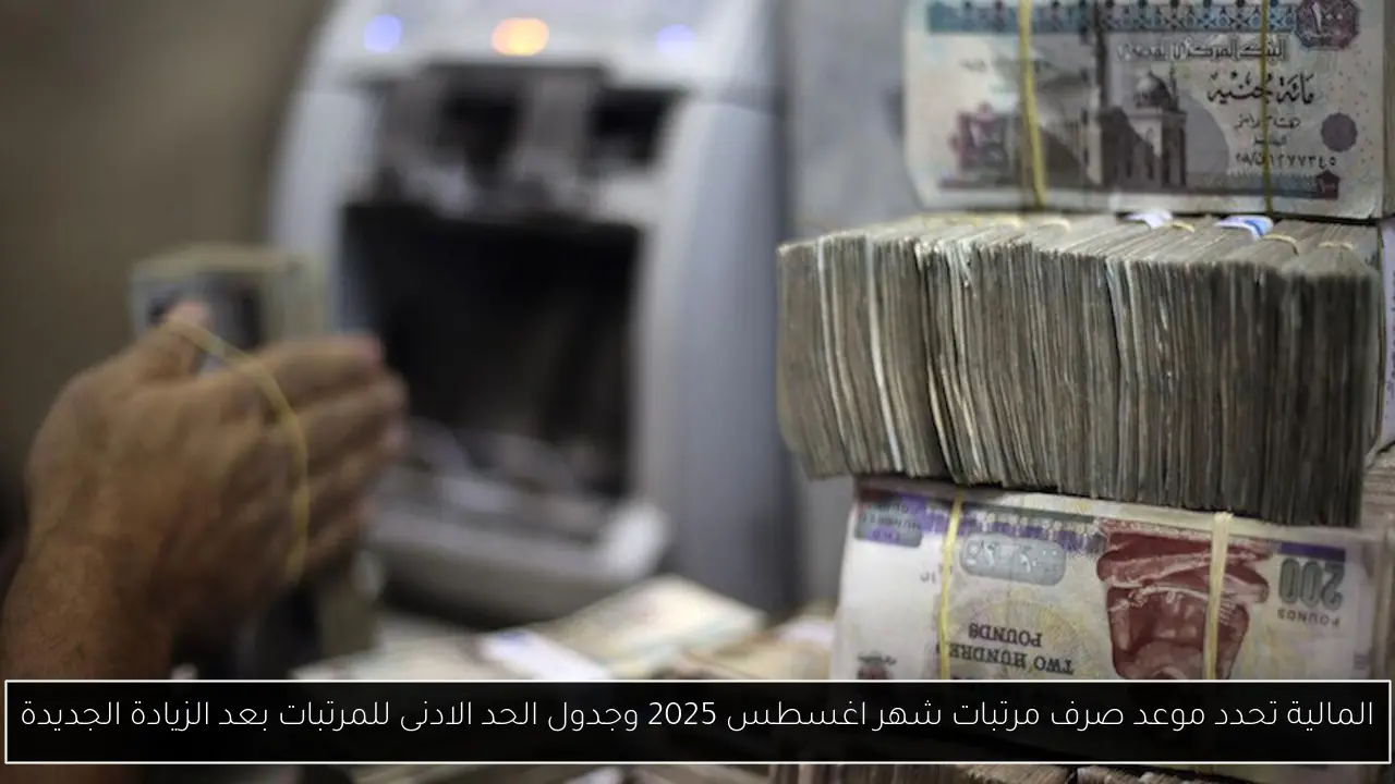موعد صرف مرتبات شهر اغسطس 2025