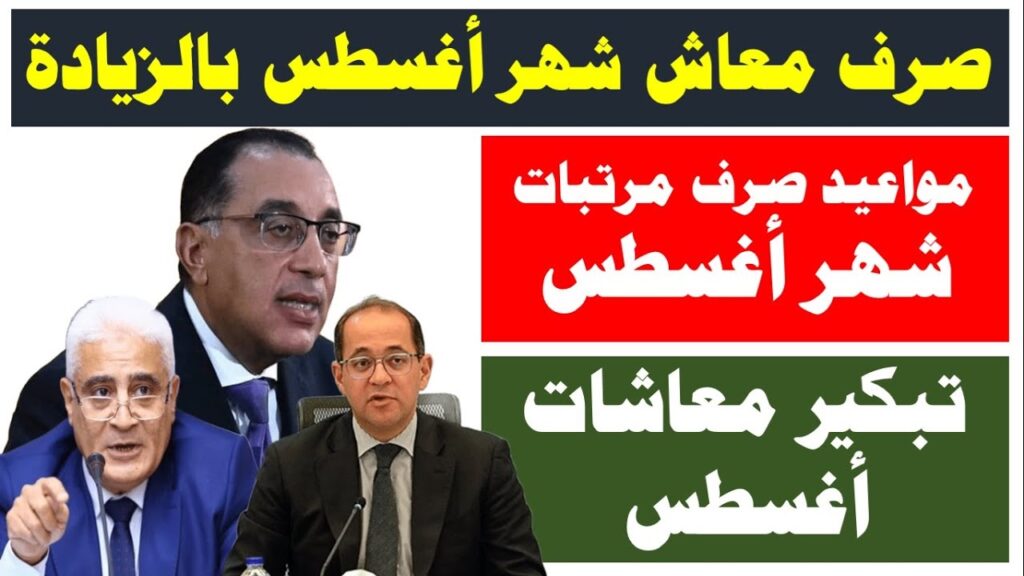 موعد صرف مرتبات شهر اغسطس