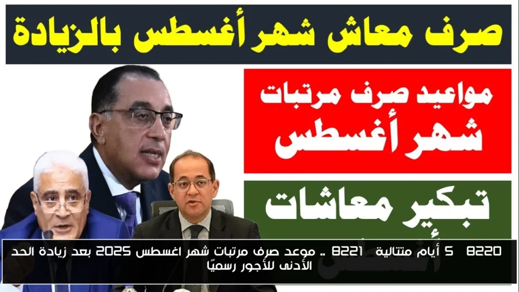 موعد صرف مرتبات شهر اغسطس