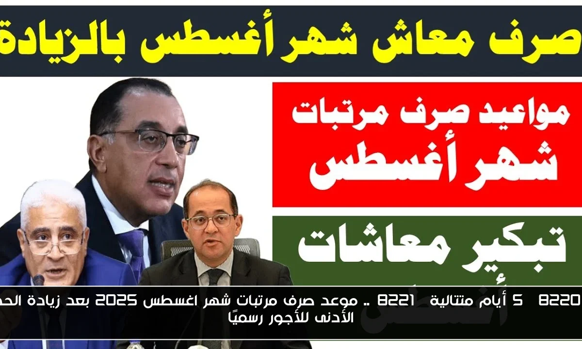 “5 أيام متتالية”.. موعد صرف مرتبات شهر اغسطس 2025 بعد زيادة الحد الأدنى للأجور رسميًا