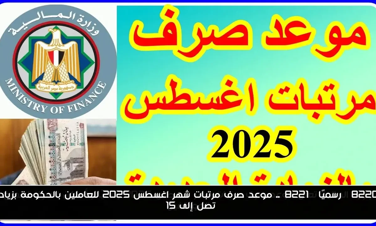 “رسميًا”.. موعد صرف مرتبات شهر اغسطس 2025 للعاملين بالحكومة بزيادة تصل إلى 15%