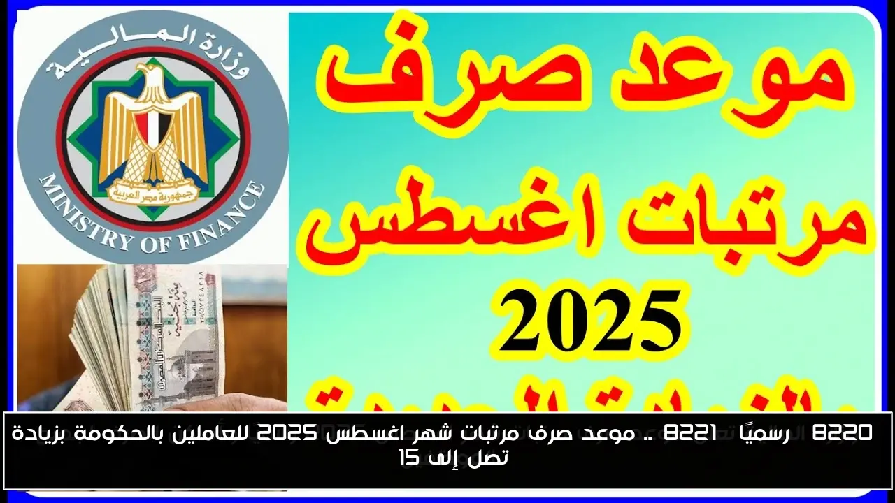 “رسميًا”.. موعد صرف مرتبات شهر اغسطس 2025 للعاملين بالحكومة بزيادة تصل إلى 15%