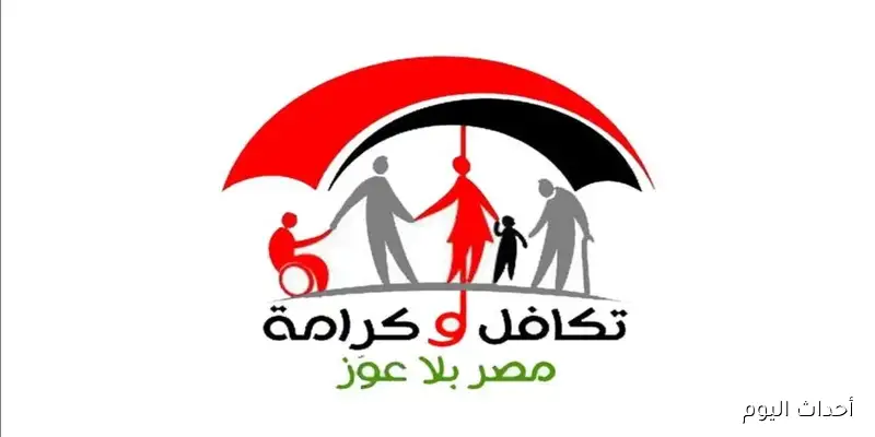 استعلام تكافل وكرامة بالرقم القومي 2025 بالزيادة الجديدة وشروط واوراق التقديم في البرنامج