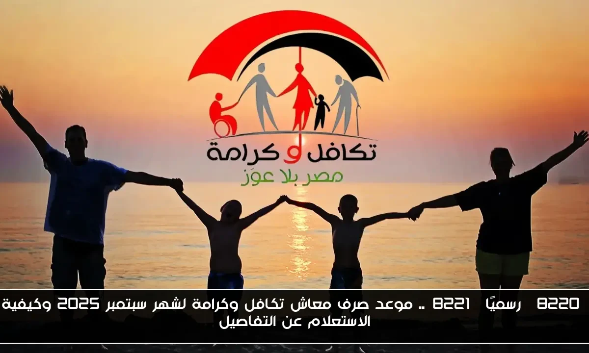 “رسميًا”.. موعد صرف معاش تكافل وكرامة لشهر سبتمبر 2025 وكيفية الاستعلام عن التفاصيل