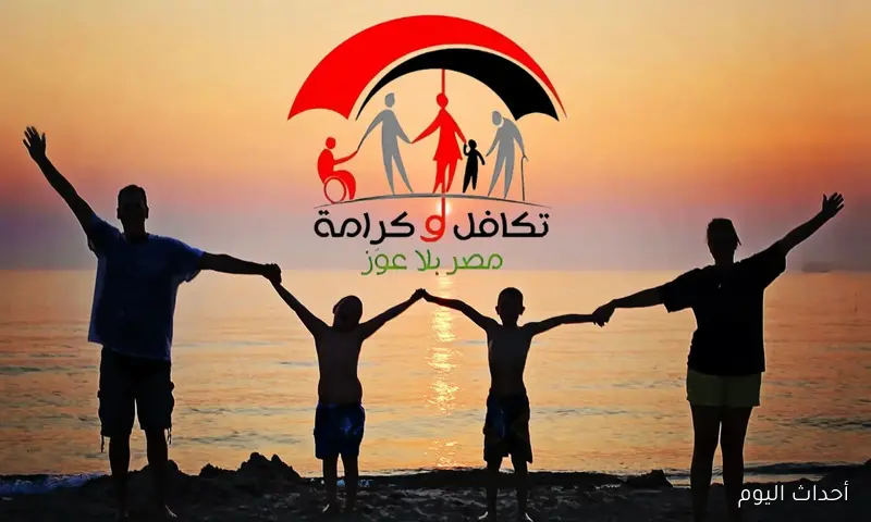 “رسميًا”.. موعد صرف معاش تكافل وكرامة لشهر سبتمبر 2025 وأهم شروط الاستحقاق
