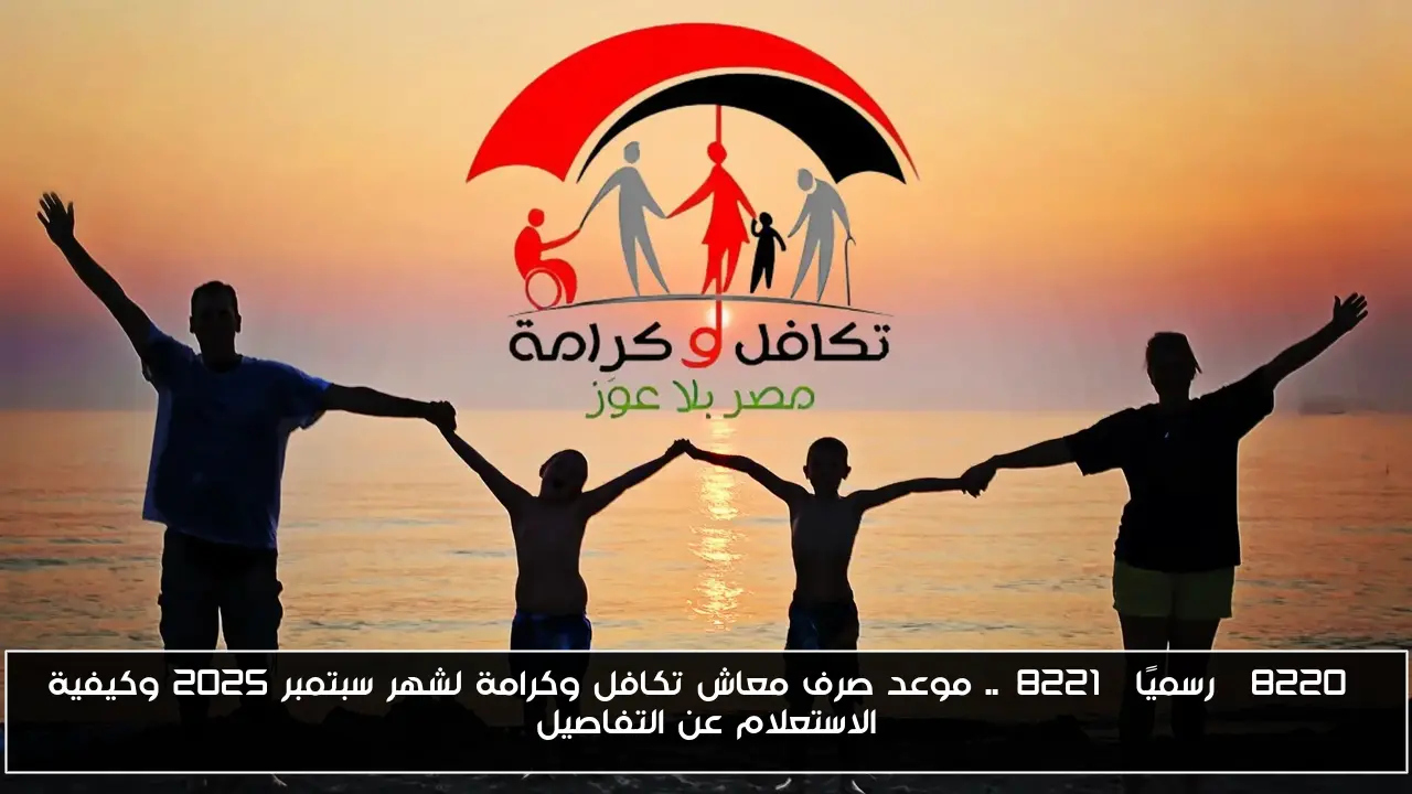 “رسميًا”.. موعد صرف معاش تكافل وكرامة لشهر سبتمبر 2025 وكيفية الاستعلام عن التفاصيل