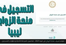 موعد صرف منحة الزواج في ليبيا