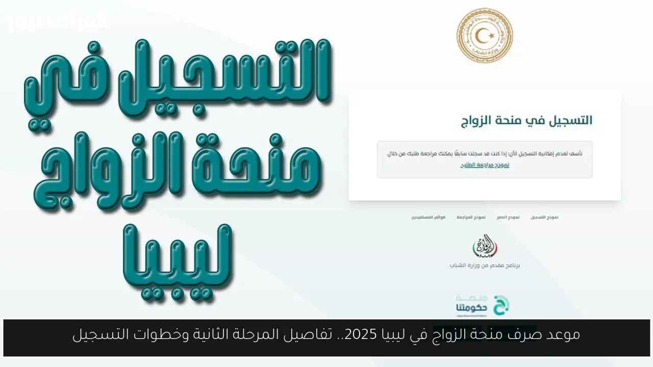موعد صرف منحة الزواج في ليبيا