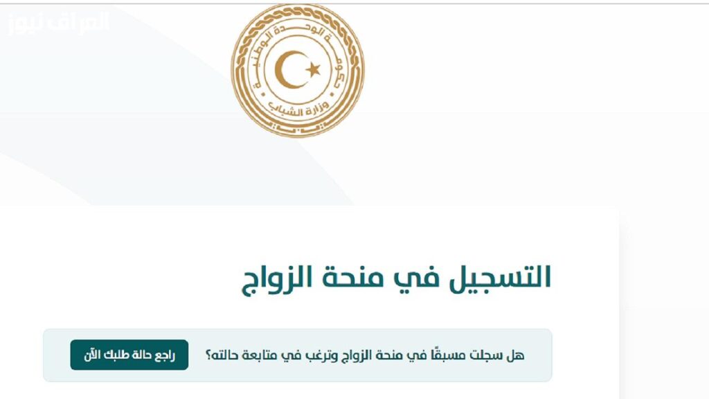 موعد صرف منحة الزواج في ليبيا