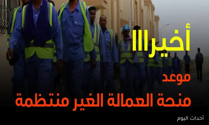 “1500 جنيه للفرد”.. موعد صرف منحة العمالة الغير منتظمة 2025 والفئات المستحقة
