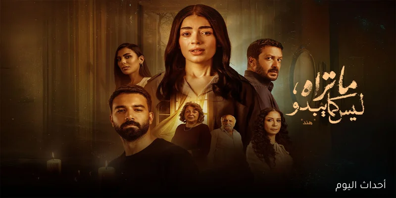 مواعيد مسلسل هند ليلى زاهر الحلقة الثانية وقنوات العرض.. رابع حكايات “ما تراه ليس كما يبدو”